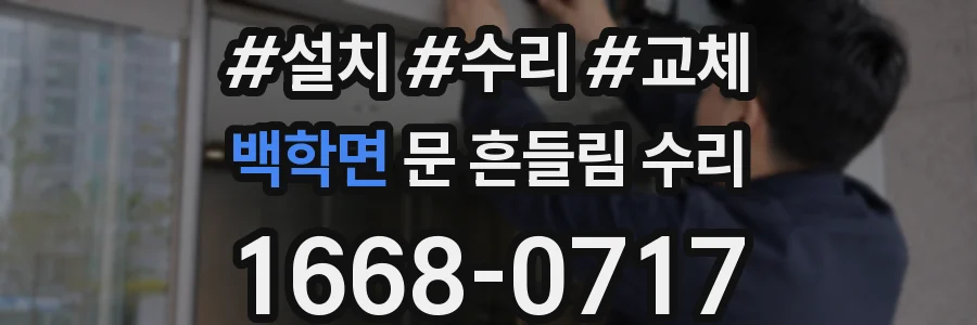 백학면 문 흔들림 수리