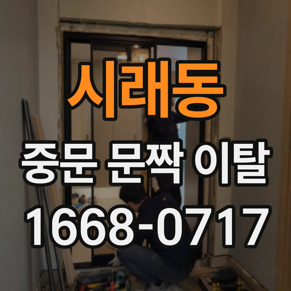 시래동 중문 문짝 이탈