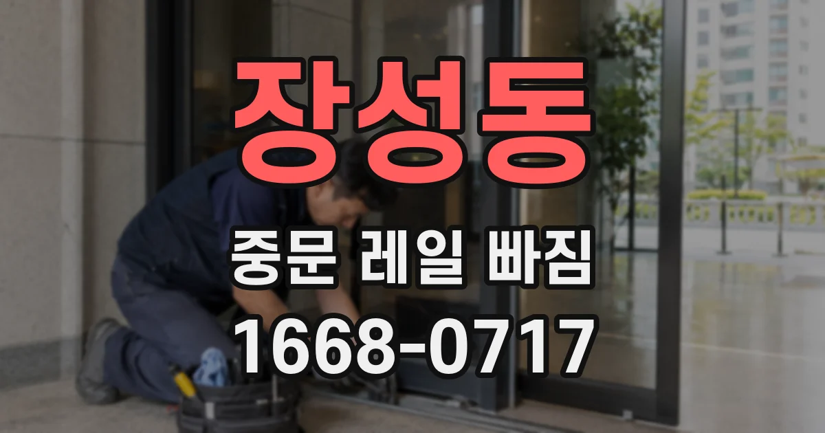 장성동 중문 레일 빠짐