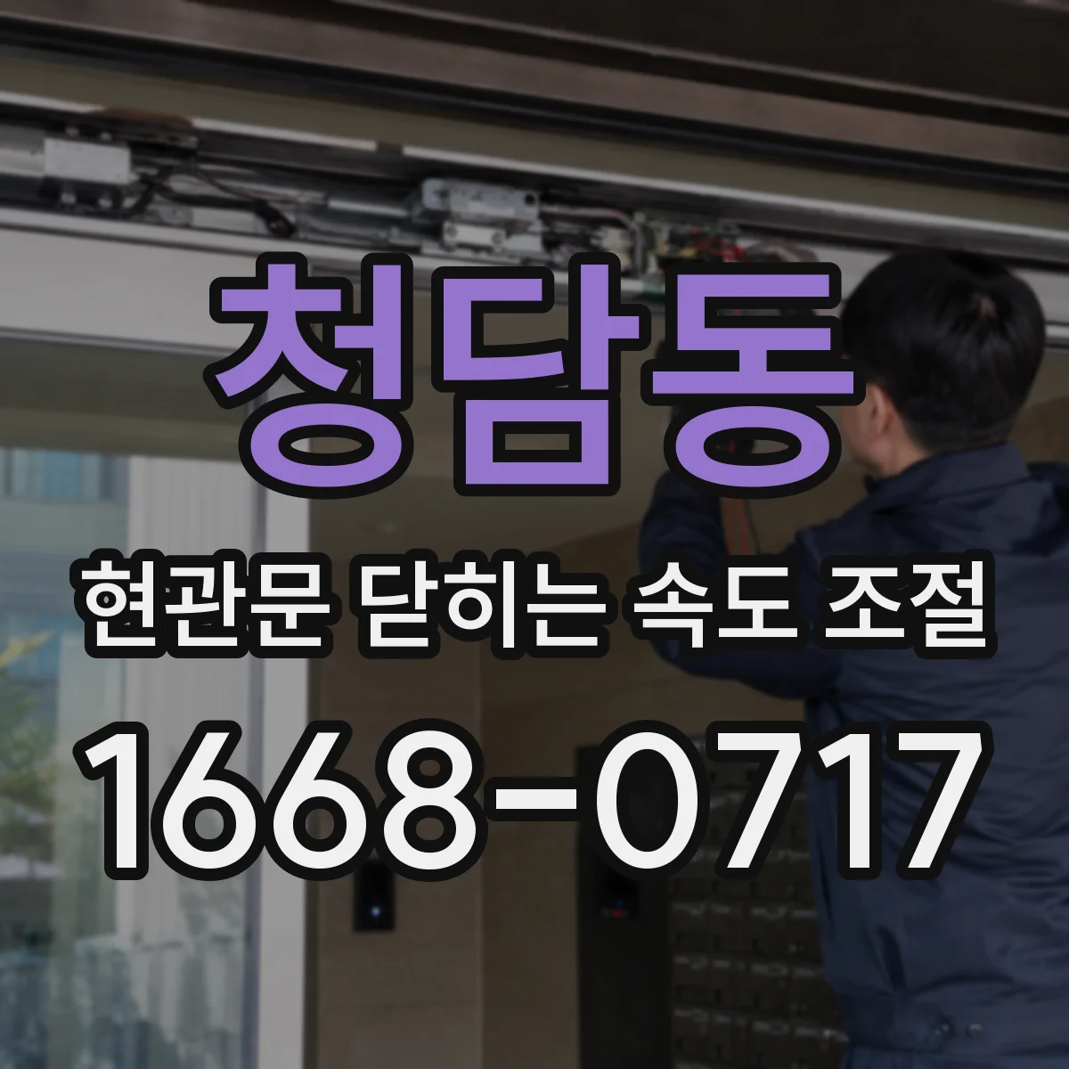 청담동 현관문 닫히는 속도 조절