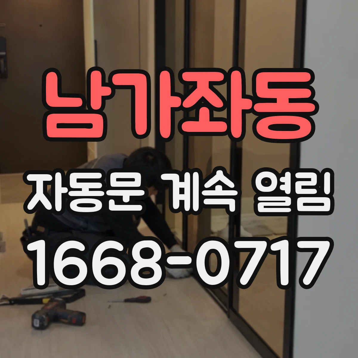 남가좌동 자동문 계속 열림