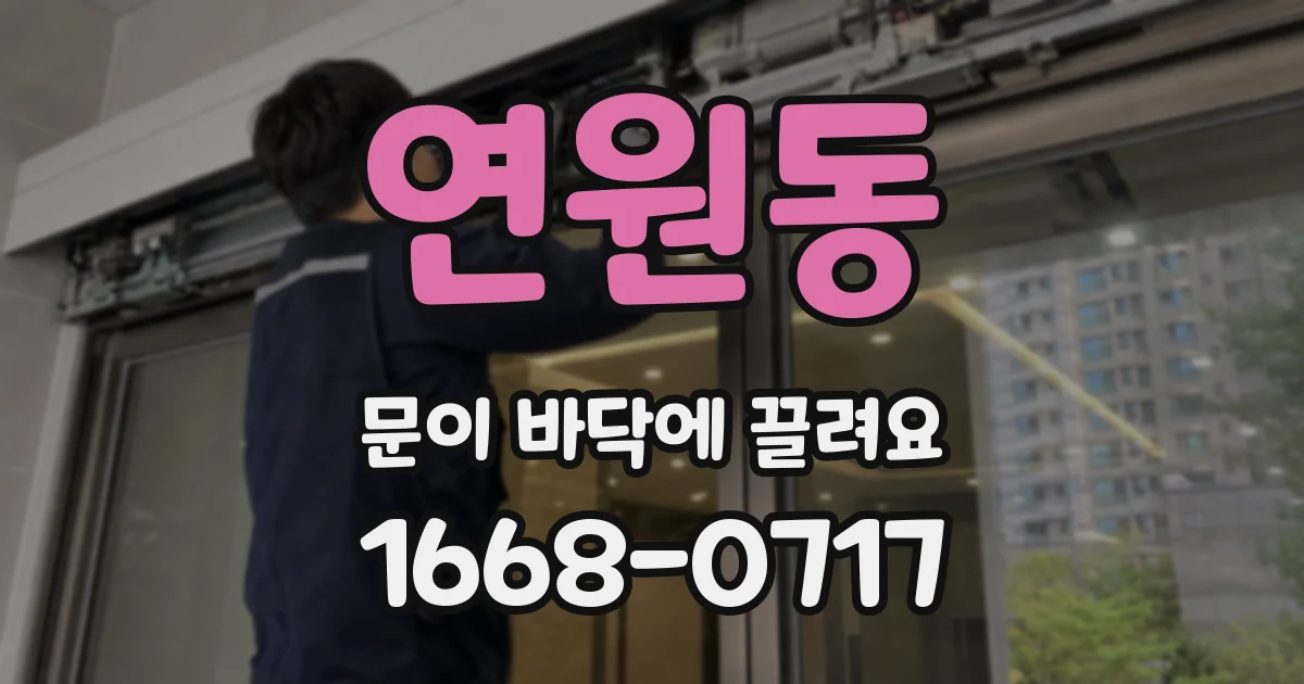 연원동 문이 바닥에 끌려요