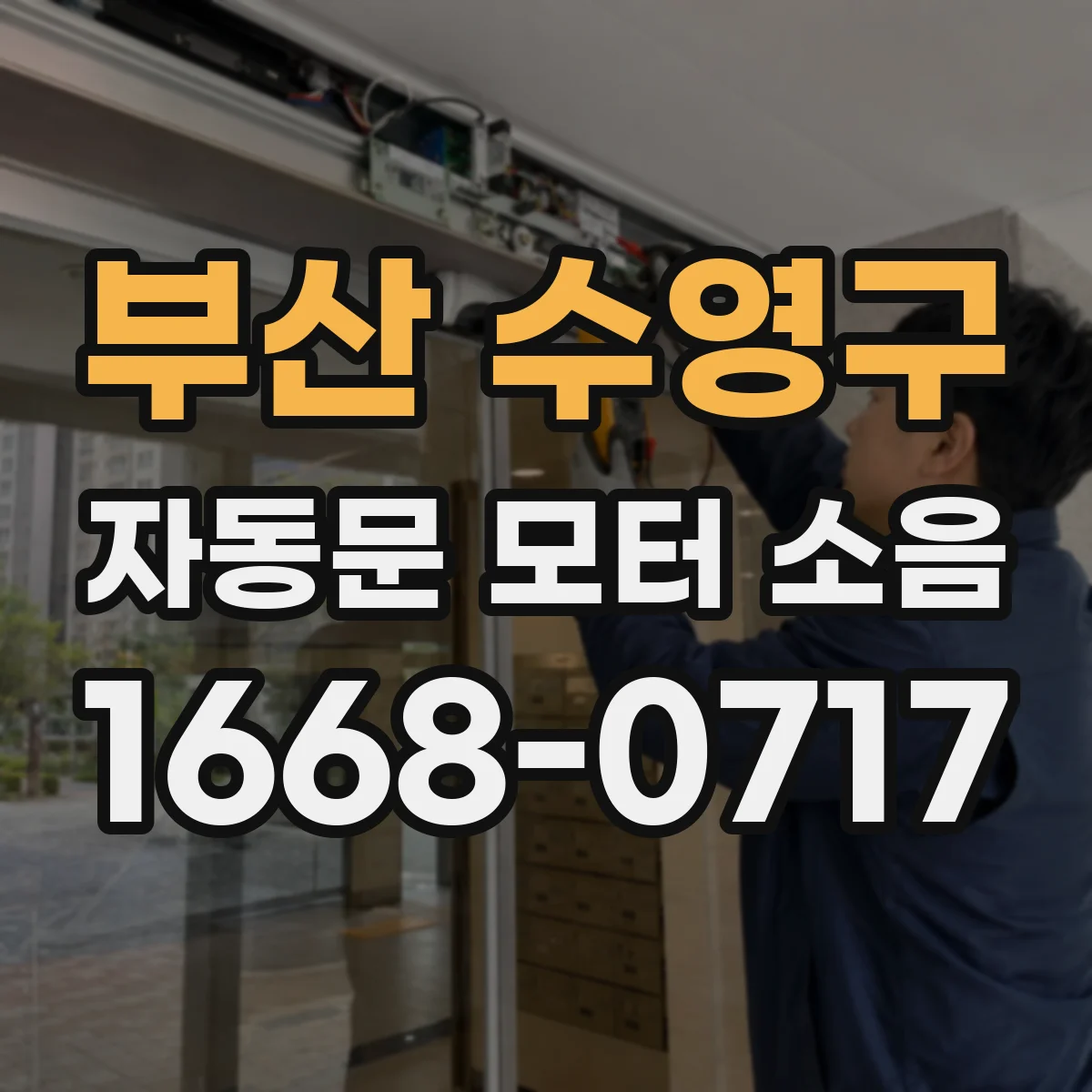 부산 수영구 자동문 모터 소음