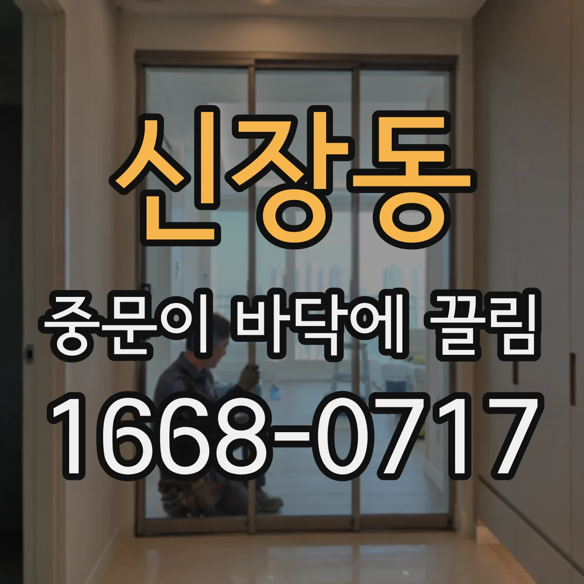 신장동 중문이 바닥에 끌림