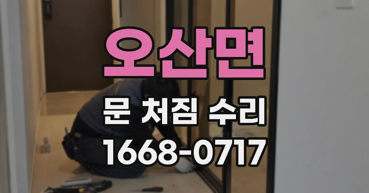 오산면 문 처짐 수리