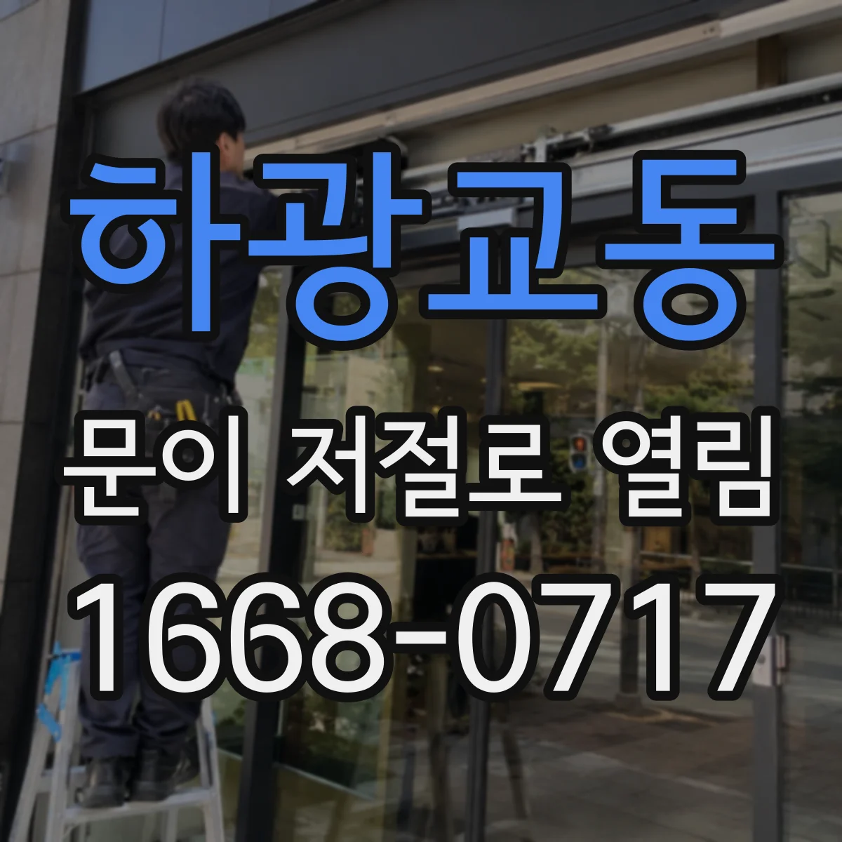 하광교동 문이 저절로 열림