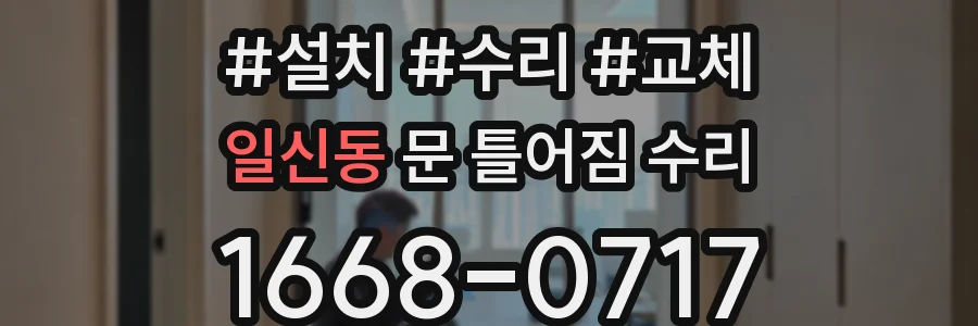 일신동 문 틀어짐 수리