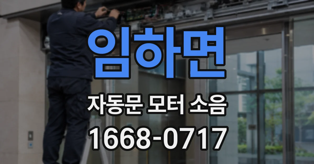 임하면 자동문 모터 소음