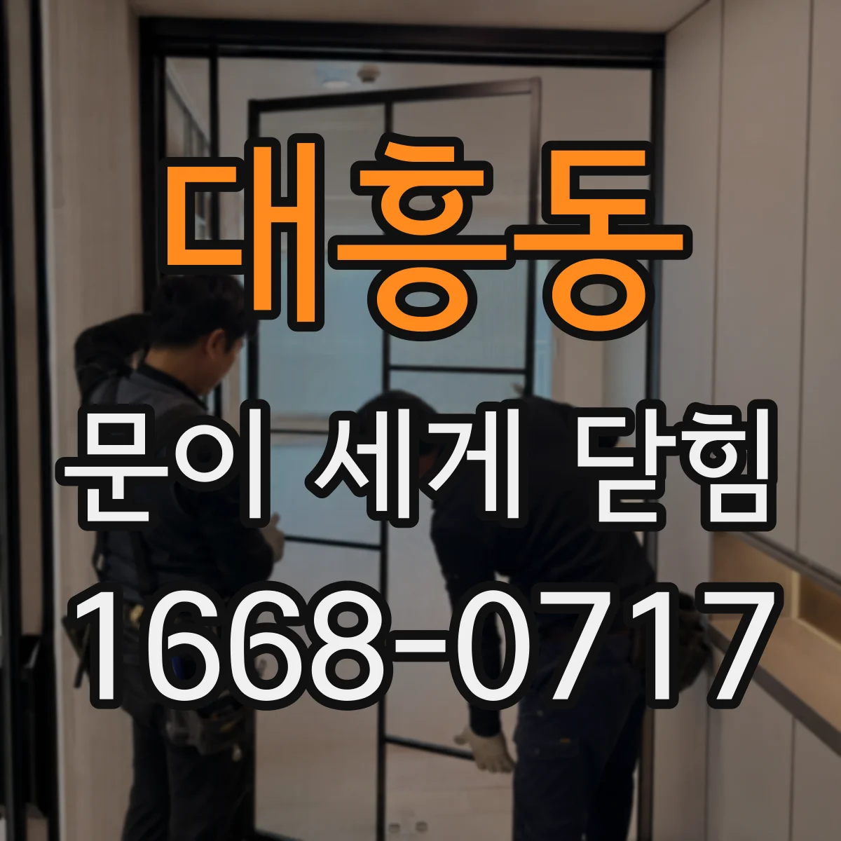 대흥동 문이 세게 닫힘