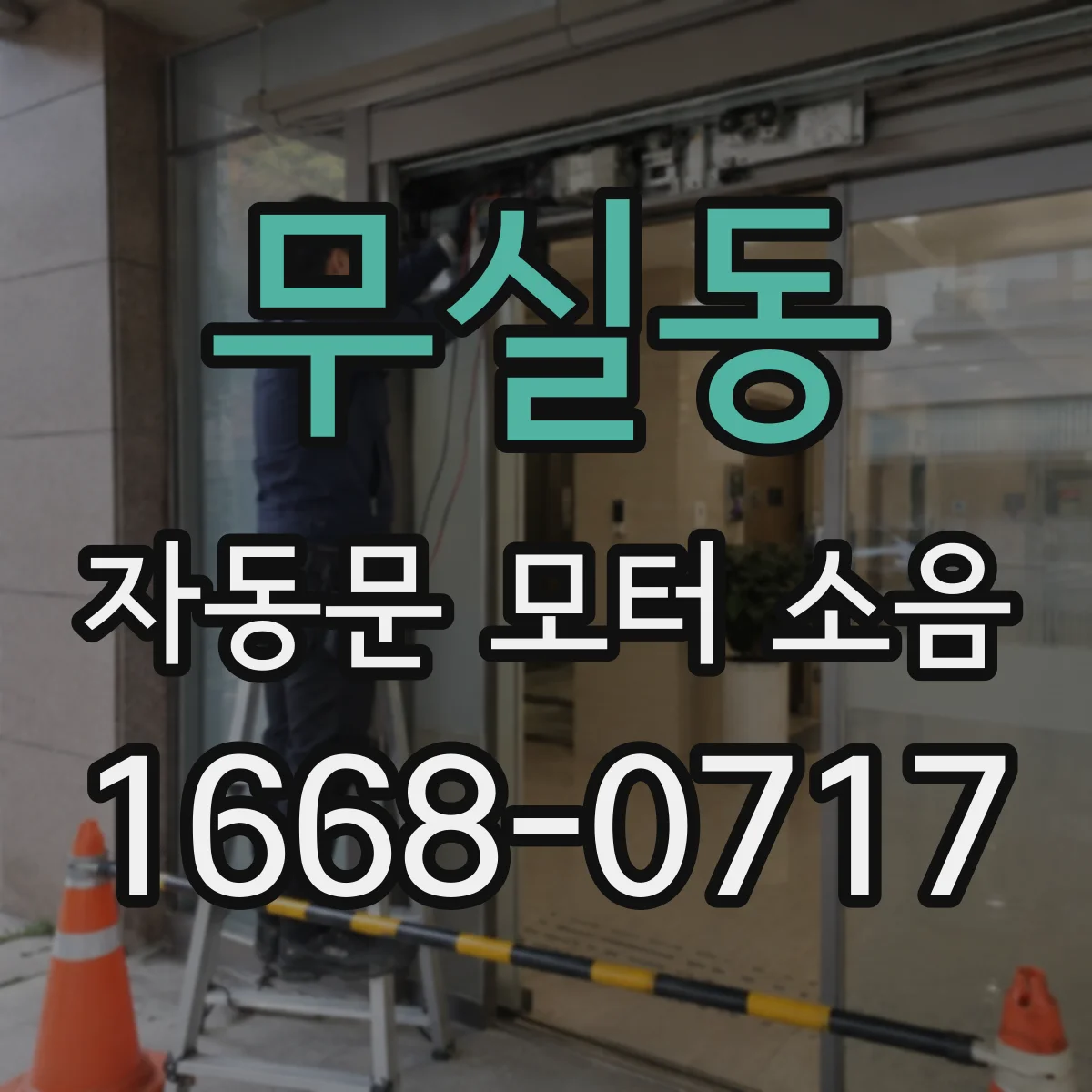 무실동 자동문 모터 소음