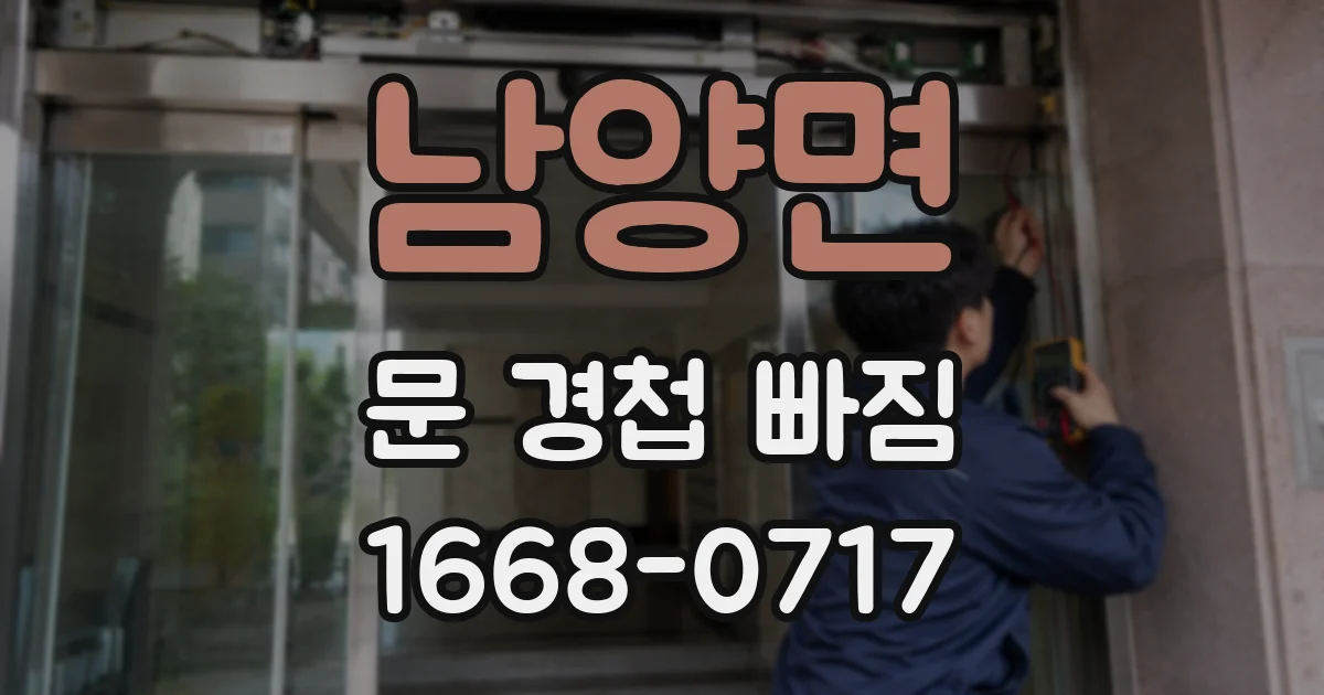 남양면 문 경첩 빠짐