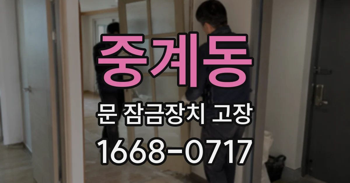중계동 문 잠금장치 고장