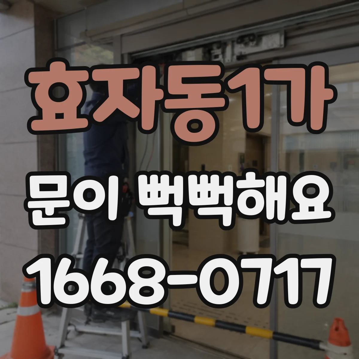 효자동1가 문이 뻑뻑해요