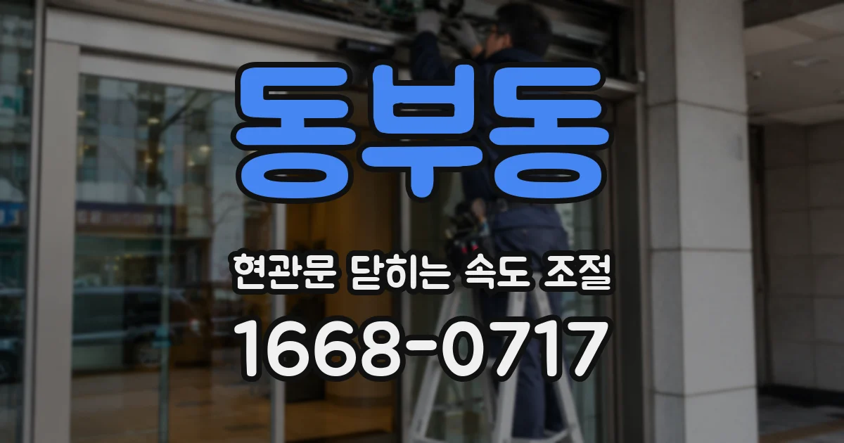 동부동 현관문 닫히는 속도 조절