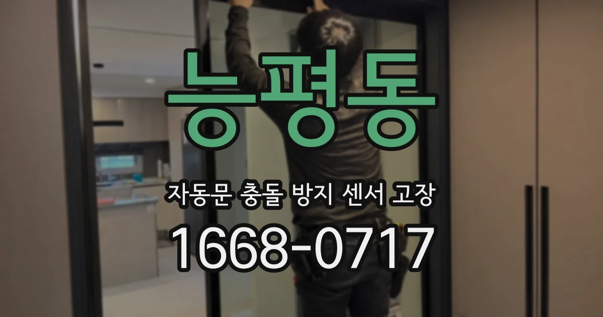 능평동 자동문 충돌 방지 센서 고장