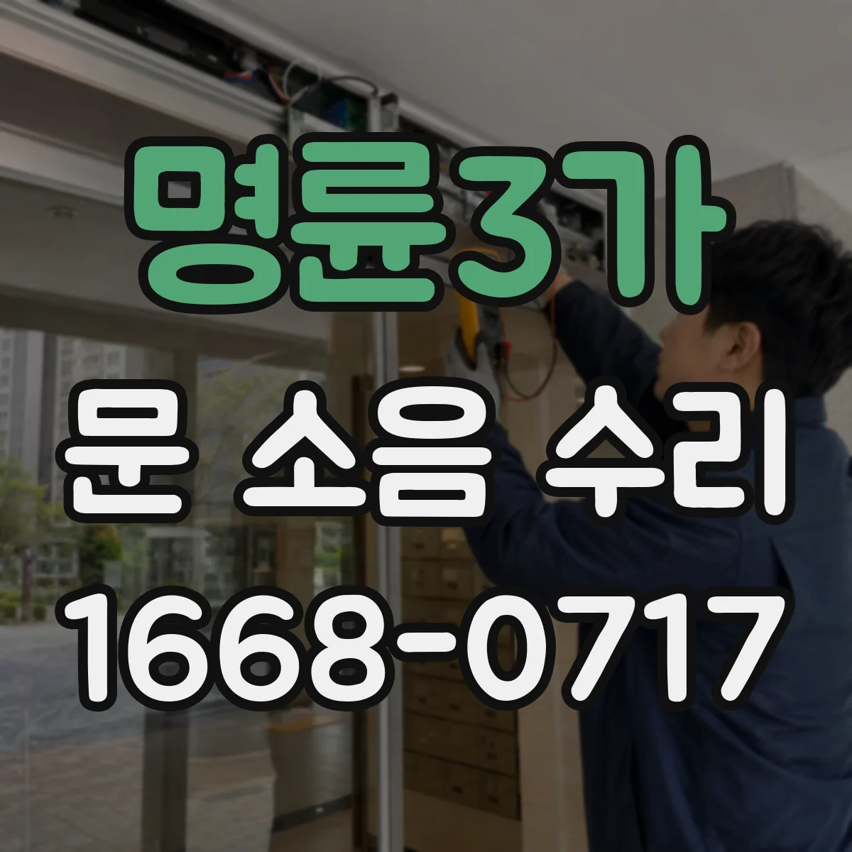 명륜3가 문 소음 수리 롤러·레일 점검으로 문 움직임 개선