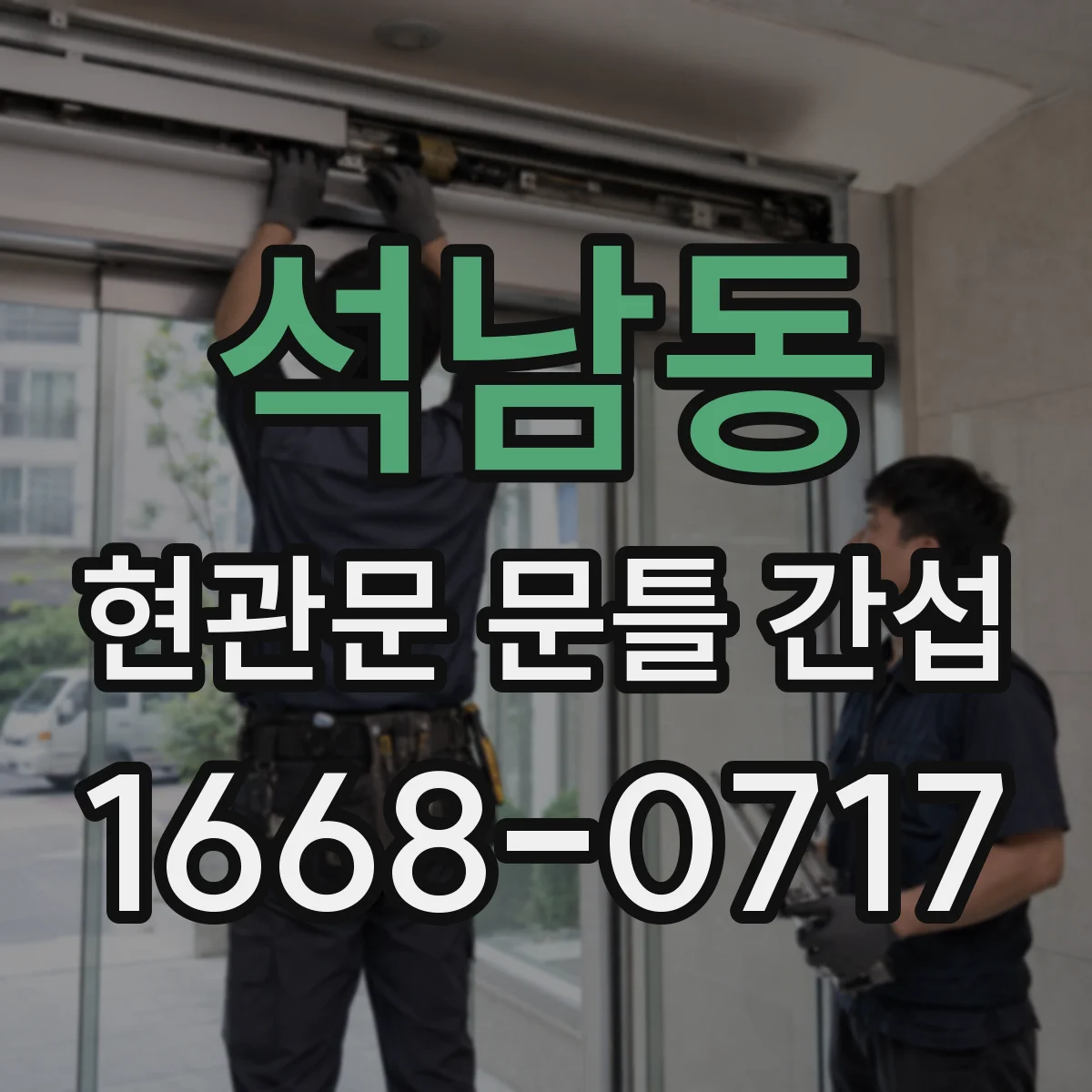 석남동 현관문 문틀 간섭