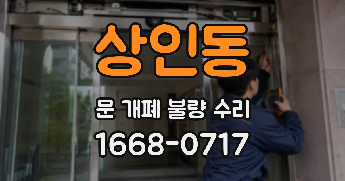 상인동 문 개폐 불량 수리