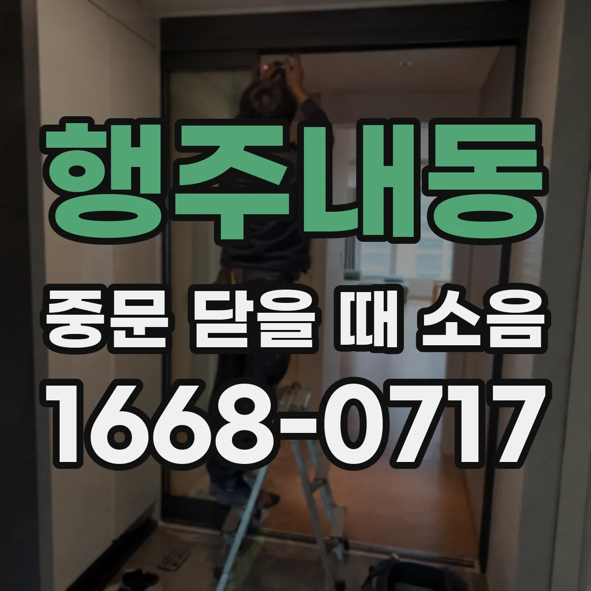 행주내동 중문 닫을 때 소음
