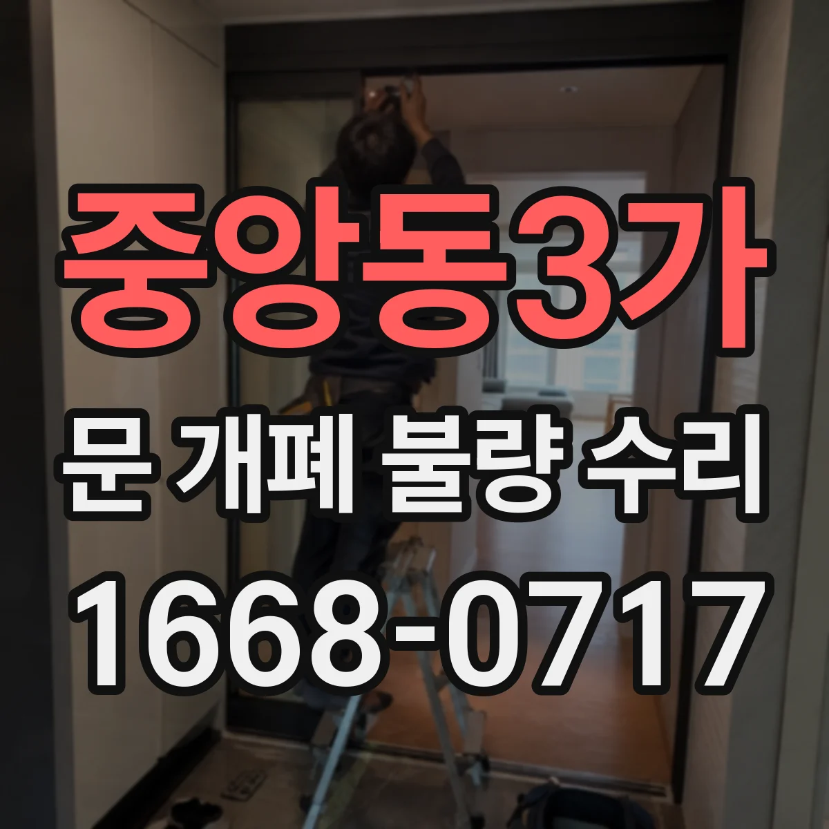 중앙동3가 문 개폐 불량 수리