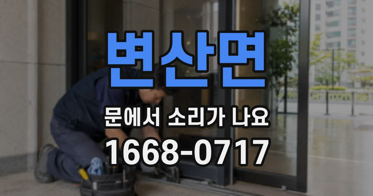 변산면 문에서 소리가 나요