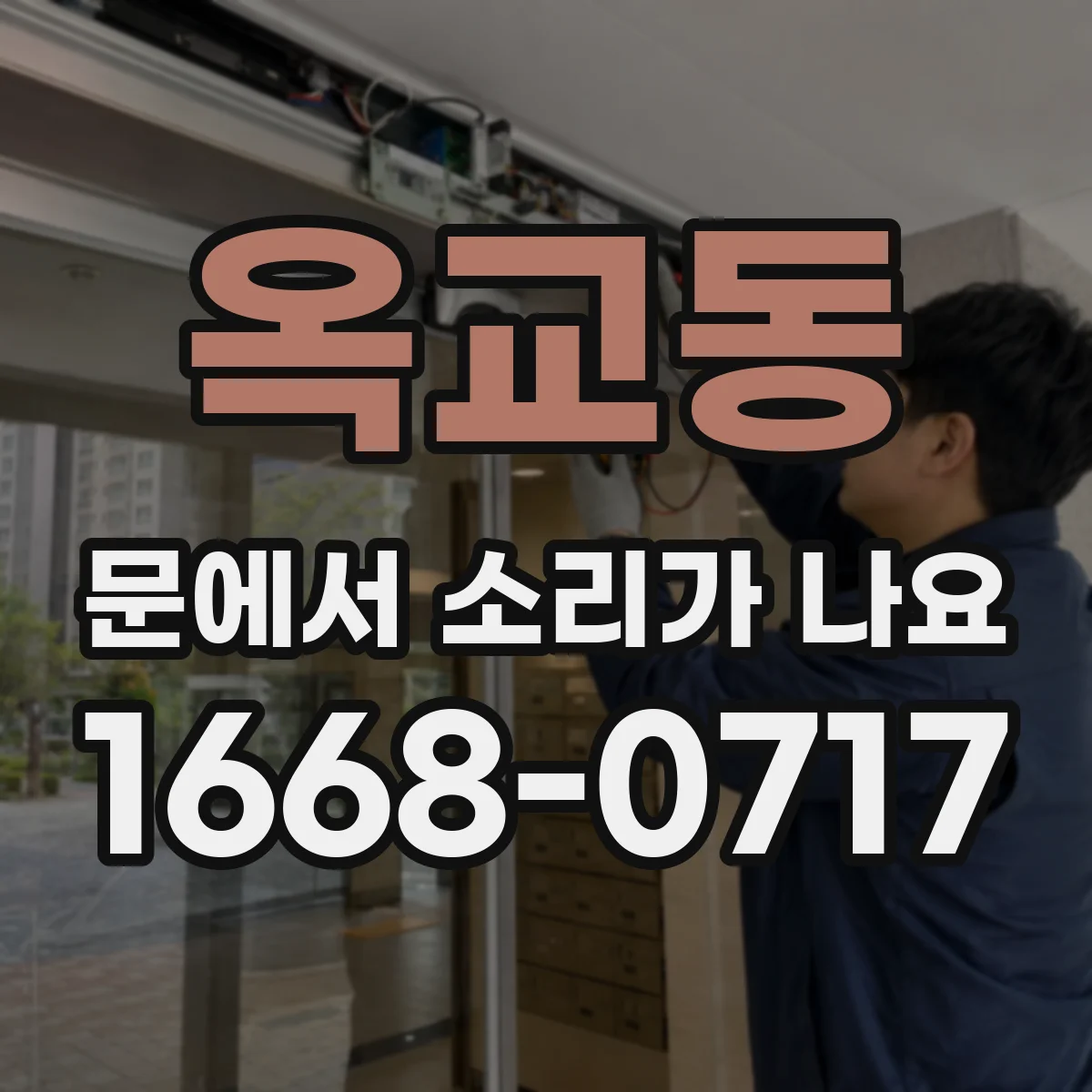 옥교동 문에서 소리가 나요