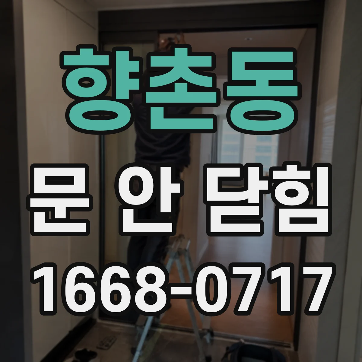 향촌동 문 안 닫힘