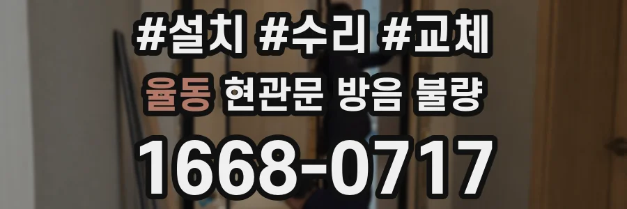 율동 현관문 방음 불량