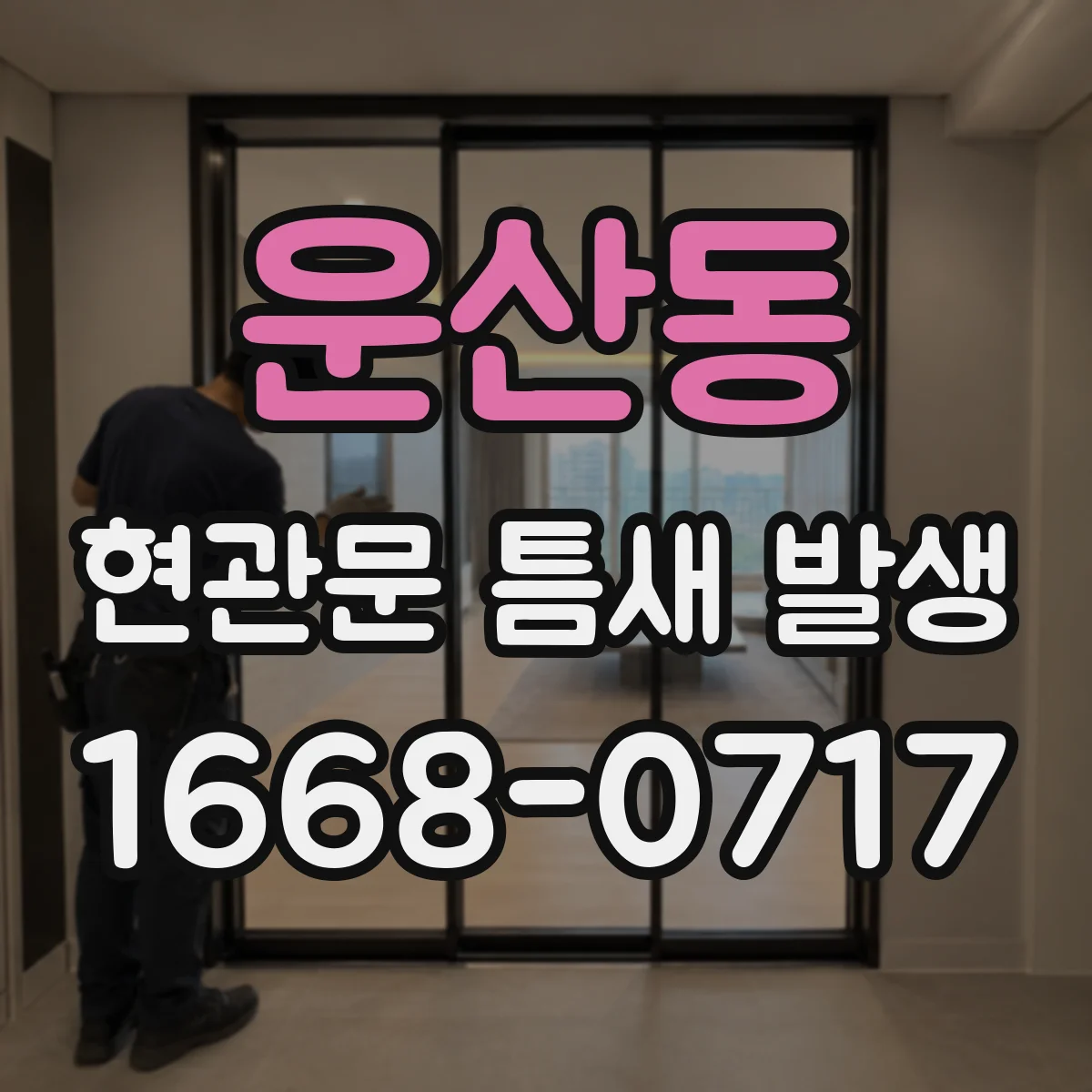 운산동 현관문 틈새 발생
