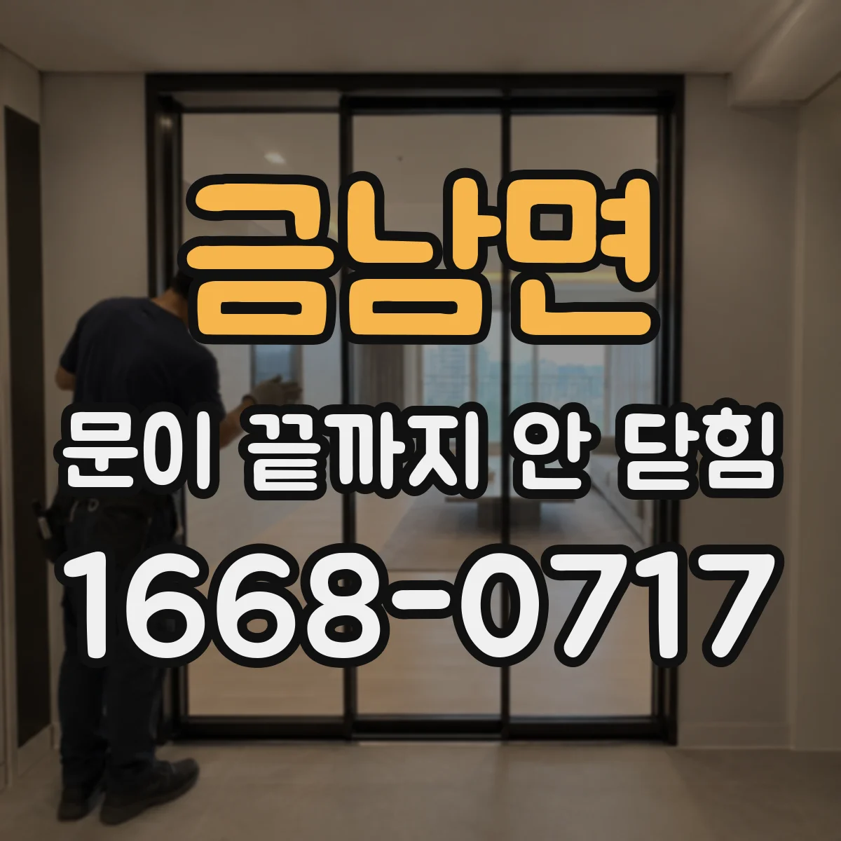 금남면 문이 끝까지 안 닫힘