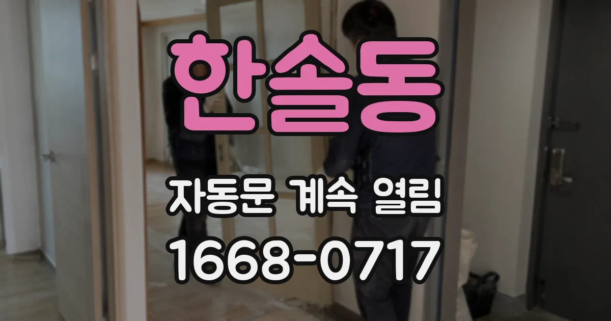 한솔동 자동문 계속 열림