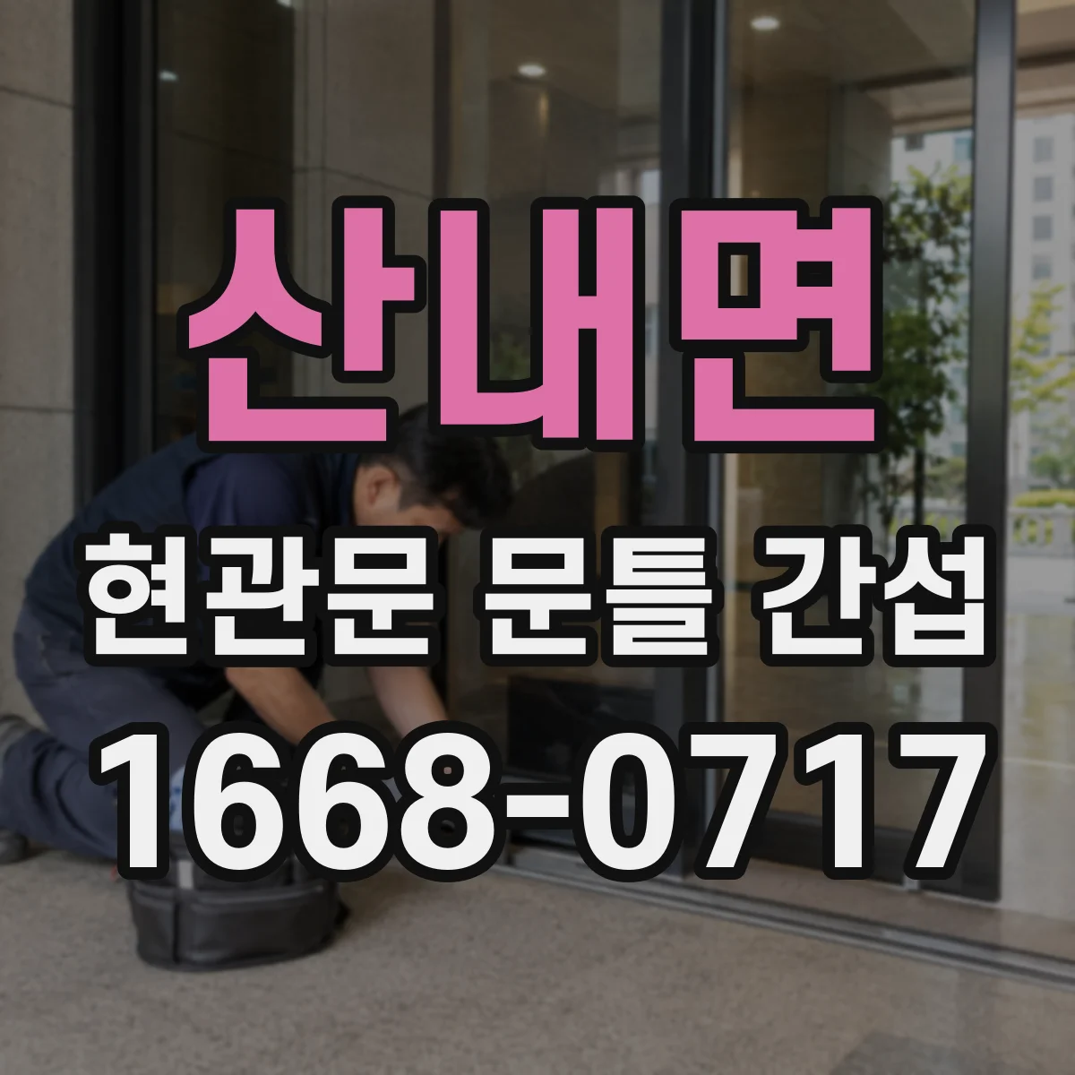 산내면 현관문 문틀 간섭