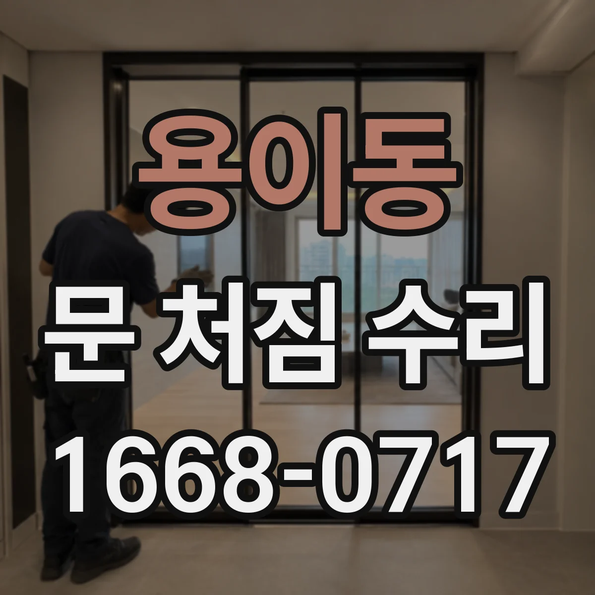 용이동 문 처짐 수리