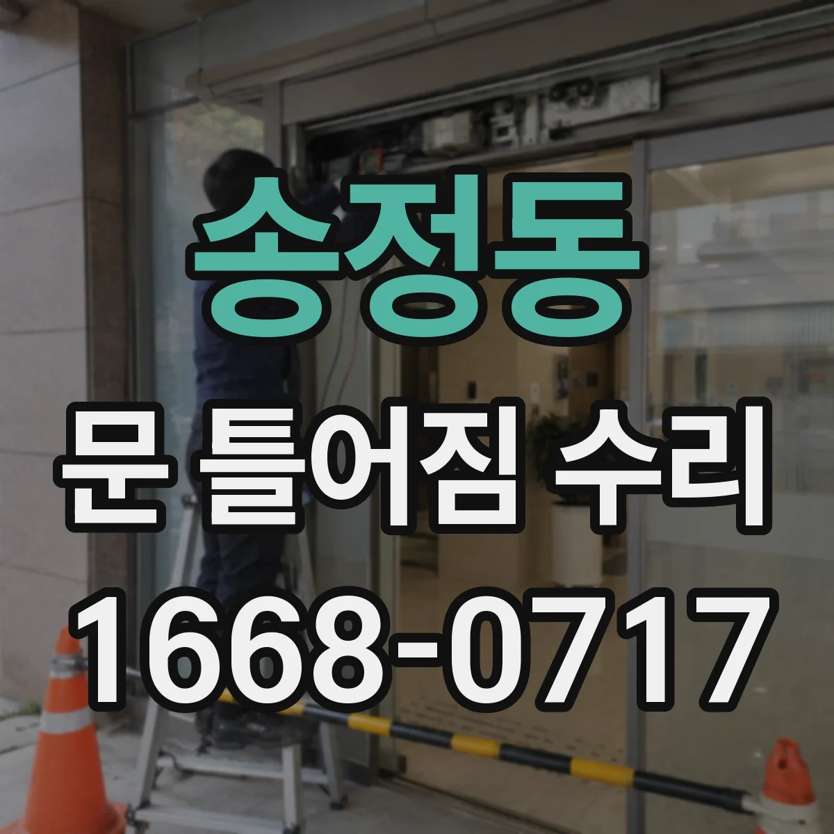 송정동 문 틀어짐 수리