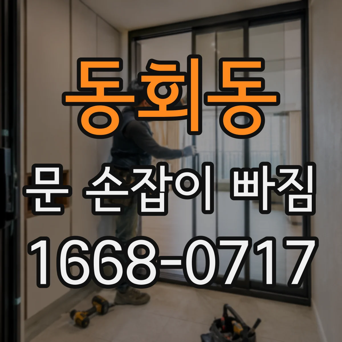 동회동 문 손잡이 빠짐