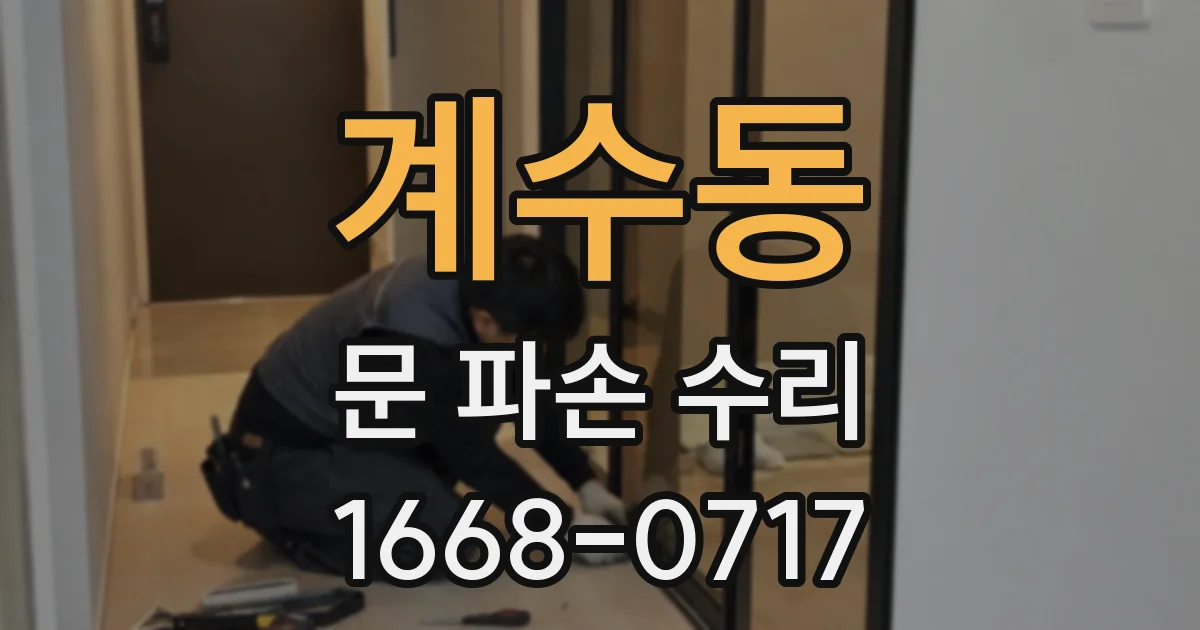 계수동 문 파손 수리