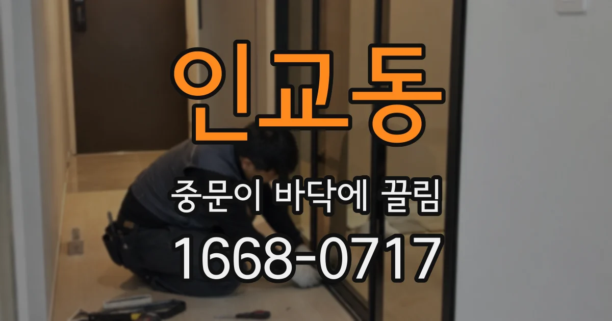 인교동 중문이 바닥에 끌림