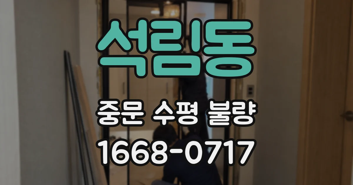 석림동 중문 수평 불량
