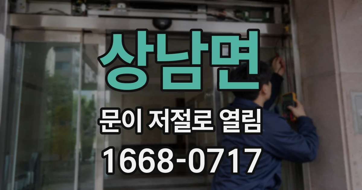 상남면 문이 저절로 열림