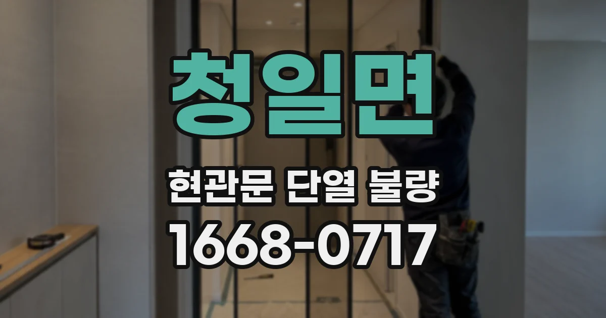 청일면 현관문 단열 불량