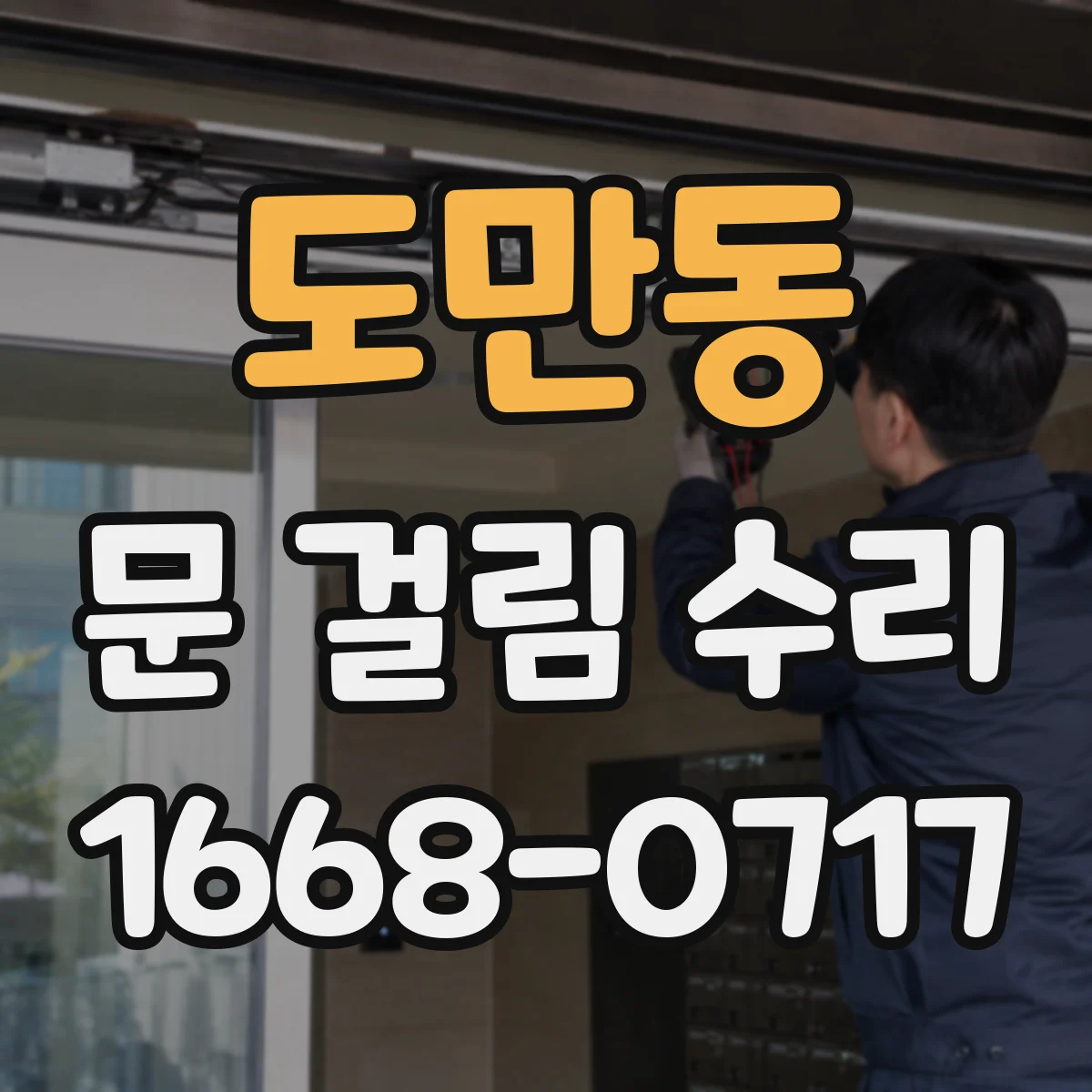 도만동 문 걸림 수리