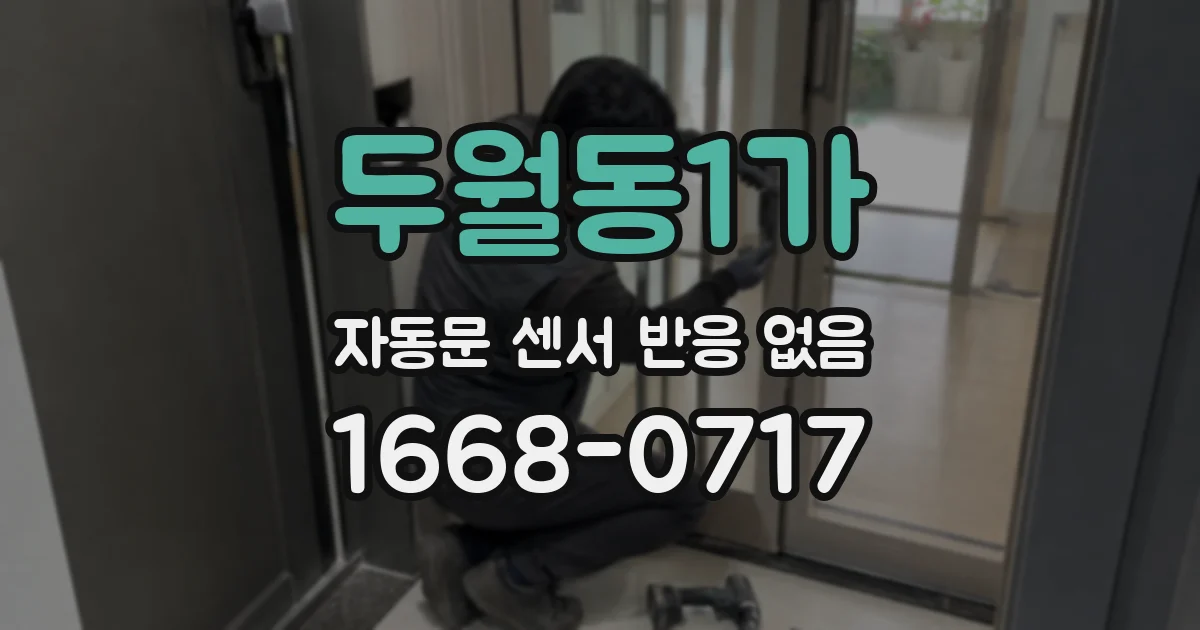 두월동1가 자동문 센서 반응 없음