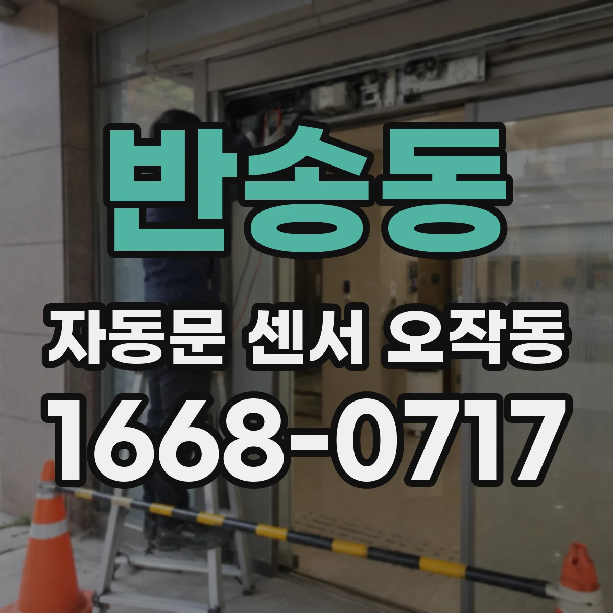 반송동 자동문 센서 오작동