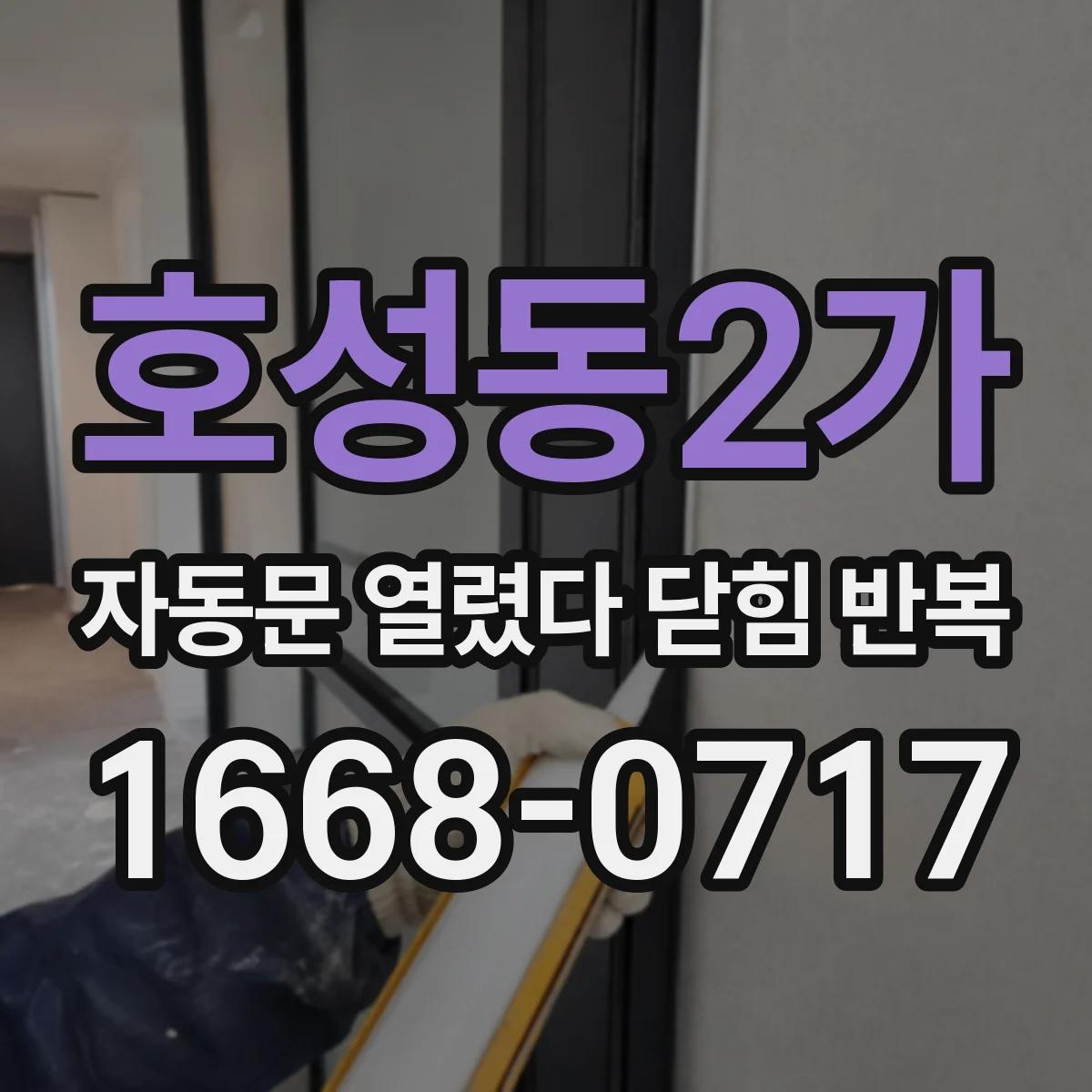 호성동2가 자동문 열렸다 닫힘 반복 증상은 문이 열렸다가 즉시 닫혀 버리거나, 잠시 멈춘 뒤 다시 움직일 때 확인됩니다.