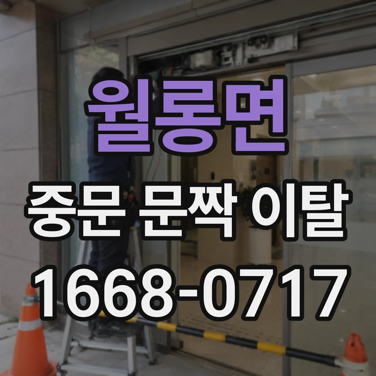 월롱면 중문 문짝 이탈