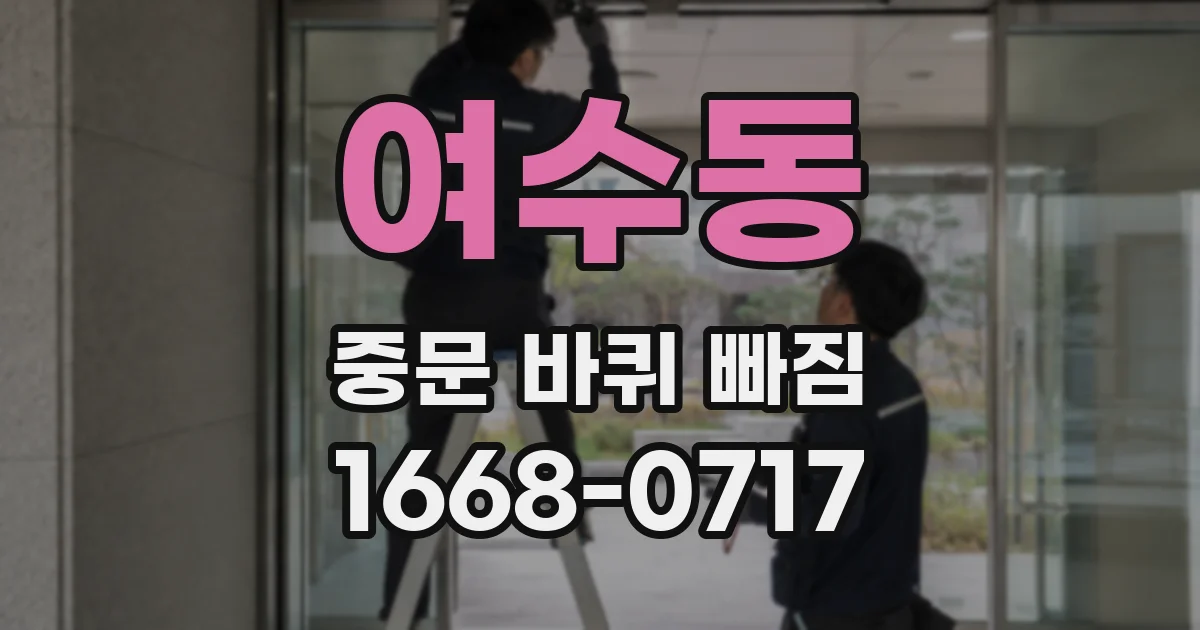 여수동 중문 바퀴 빠짐