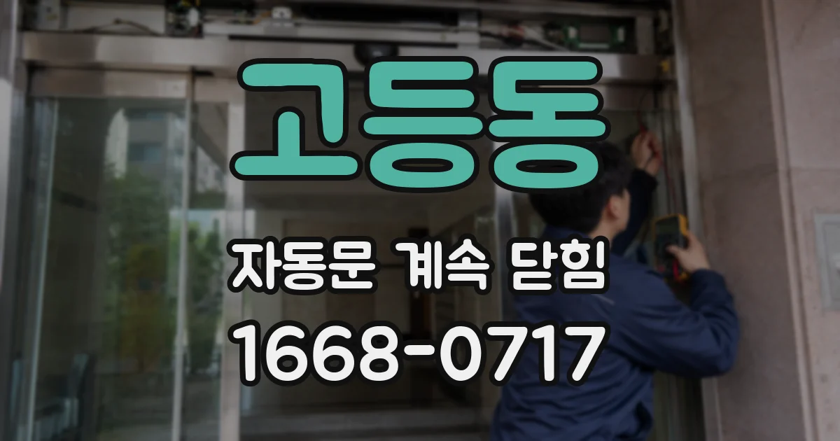 고등동 자동문 계속 닫힘