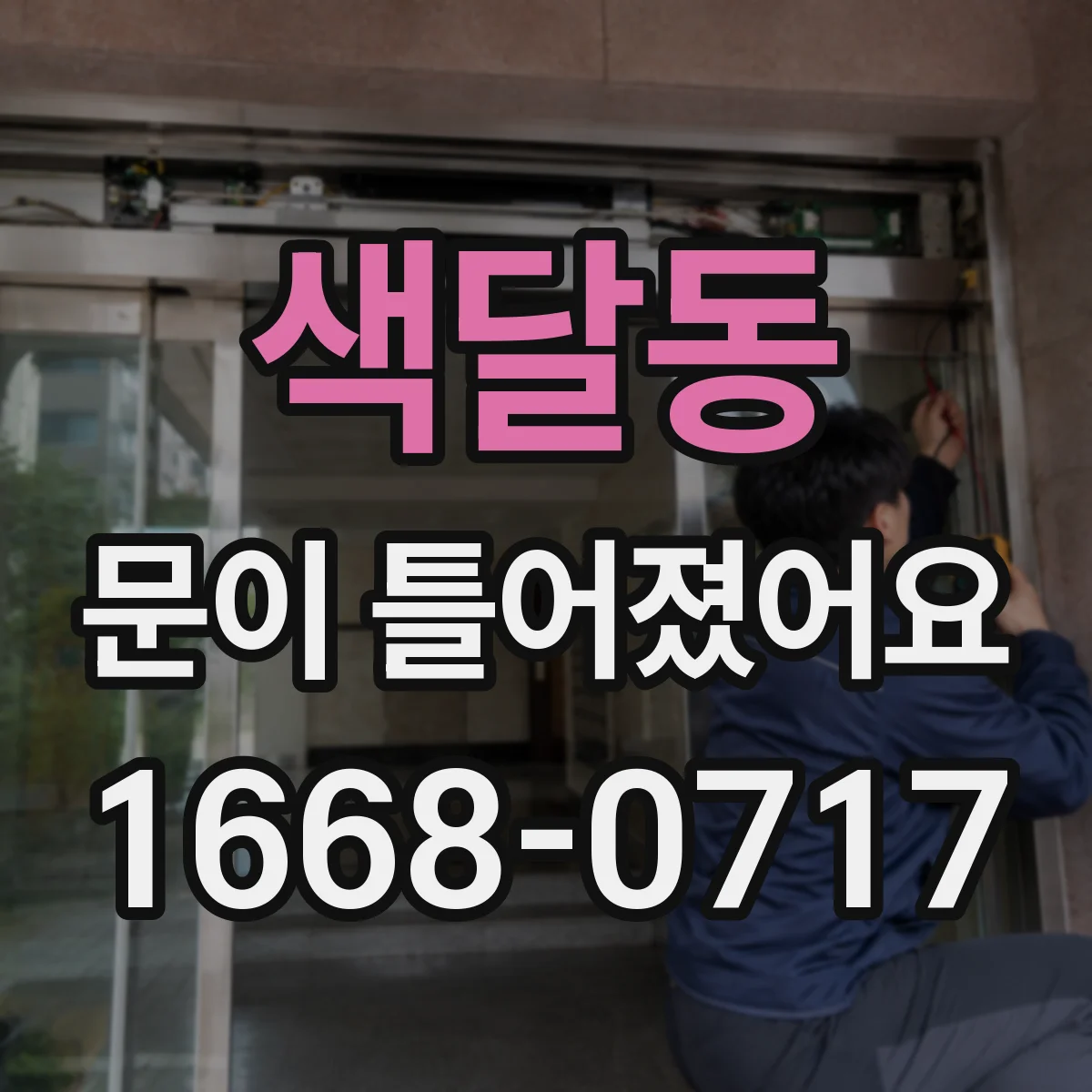 색달동 문이 틀어졌어요