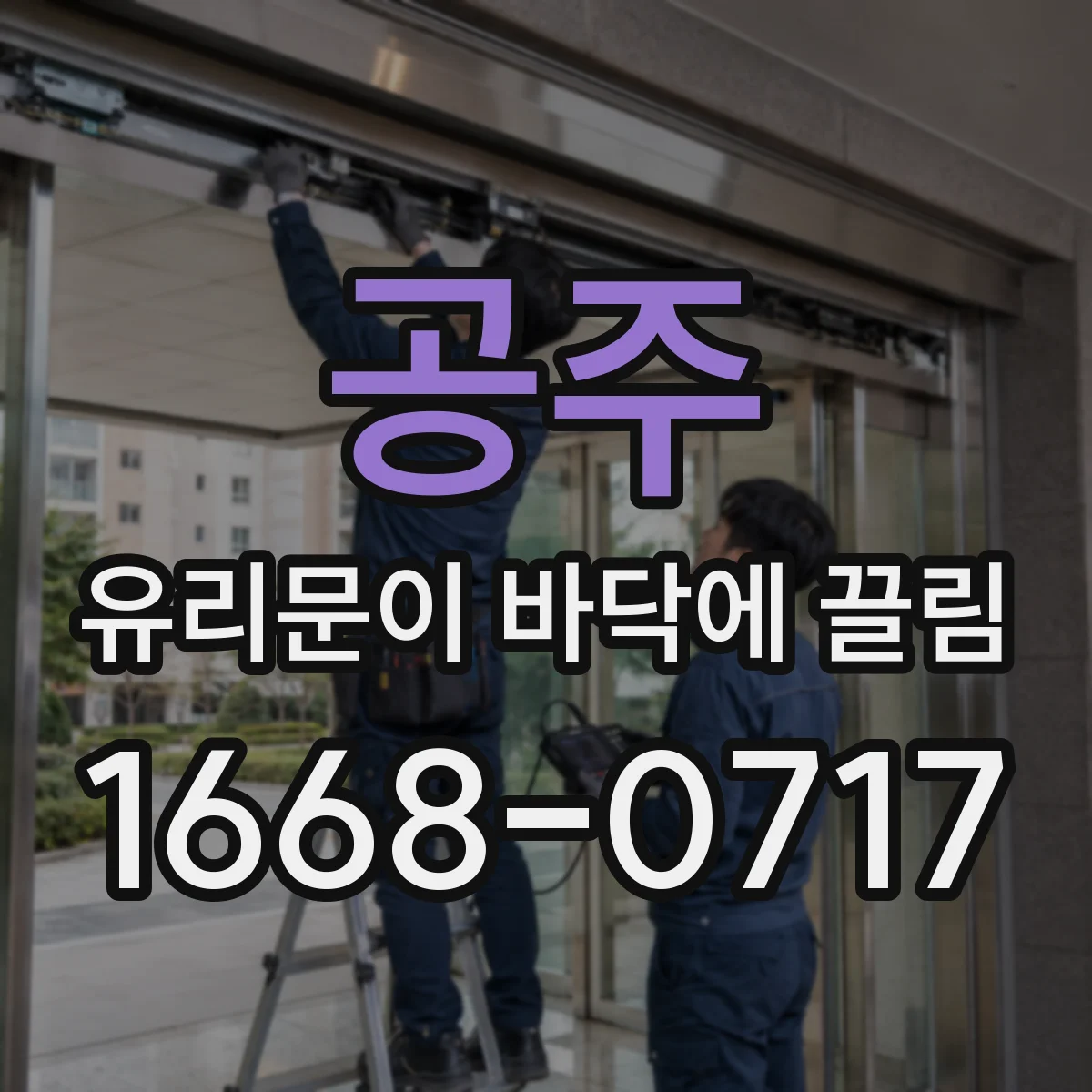 공주 유리문이 바닥에 끌림