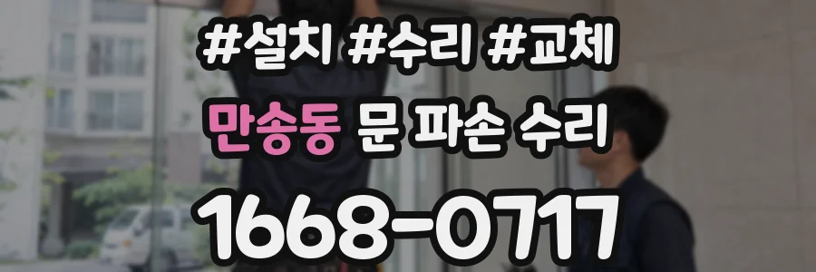 만송동 문 파손 수리